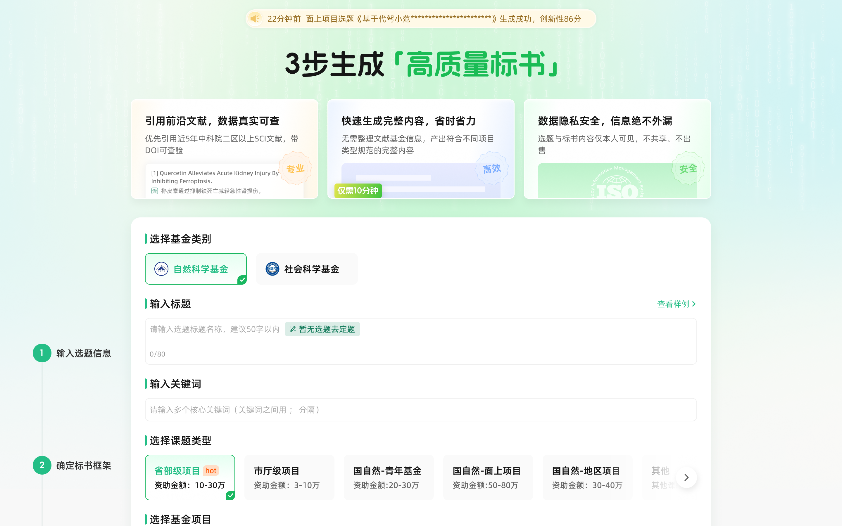 猫眼课题宝标书生成界面，按项目类型生成章节框架、技术路线和参考文献