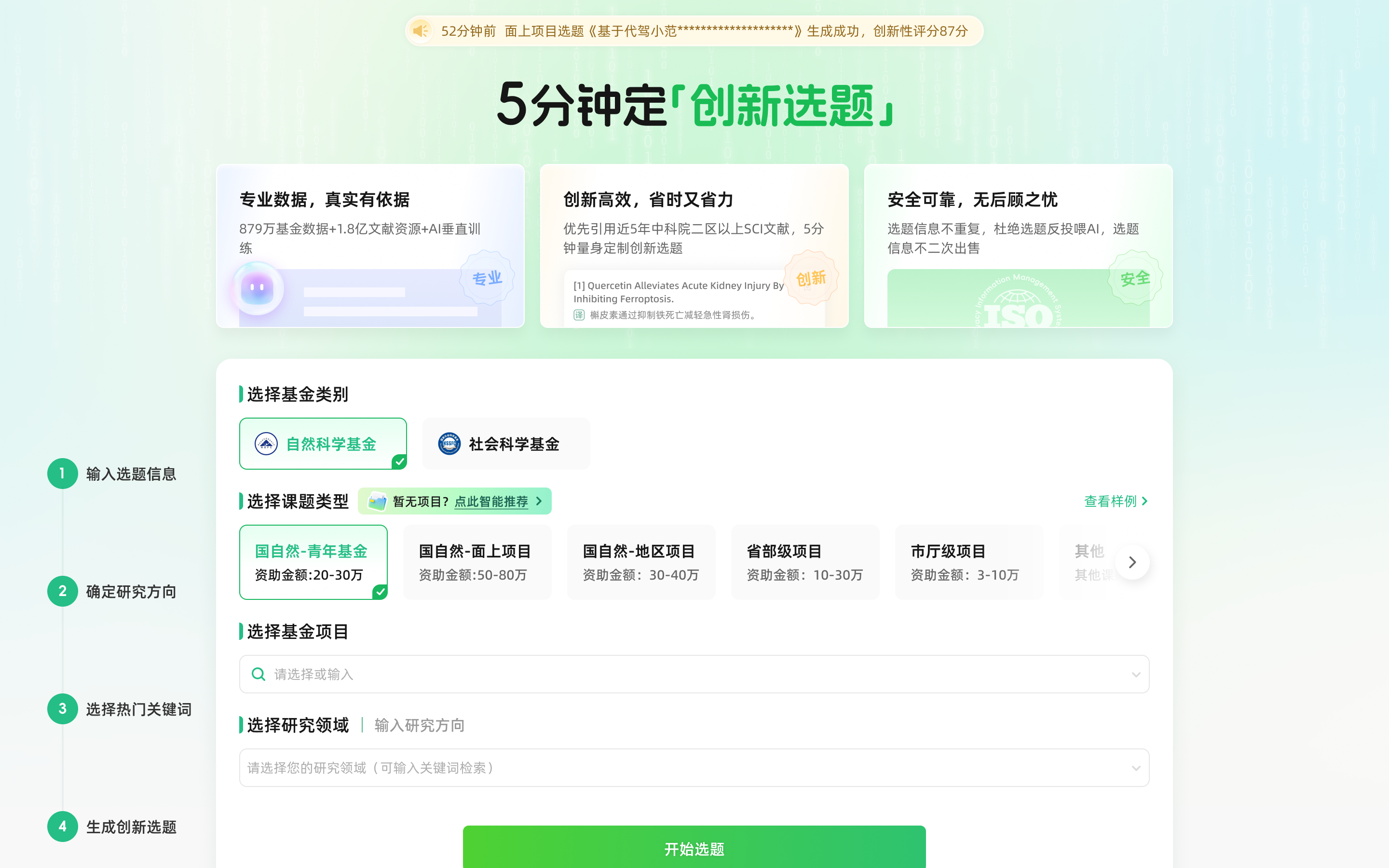 猫眼课题宝创新选题界面，输入研究方向后生成带创新性评分的候选课题